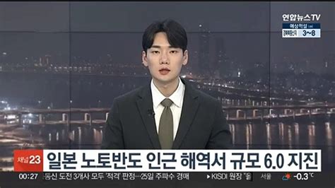 일본 노토반도 인근 해역서 규모 60 지진쓰나미 우려 없어 동영상 Dailymotion