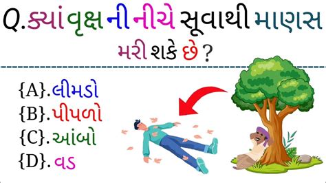 જનરલ નલજ ન પરશન Gk Question In Gujarati Gk Question