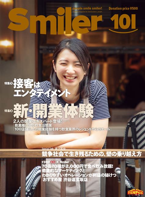 【飲食業界誌】スマイラー101号発行のお知らせ Smilerjp