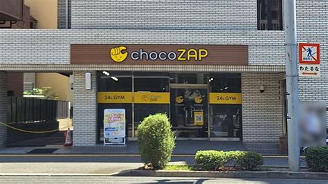 【最新】チョコザップ横川町三丁目店の料金・口コミ・効果から基本情報やアクセスも紹介