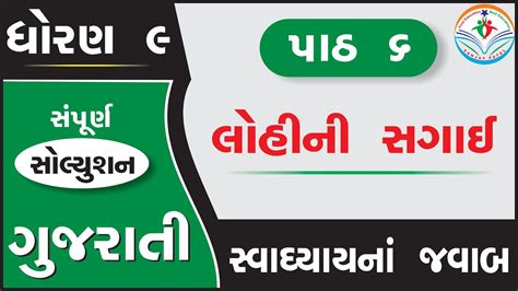 Std 9 Gujarati Ch 6 Swadhyay Dhoran 9 Gujarati Path 6 Swadhyay Std