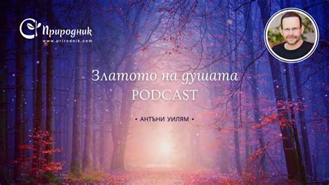 Златото на душата - епизод от подкаста на Антъни Уилям - YouTube