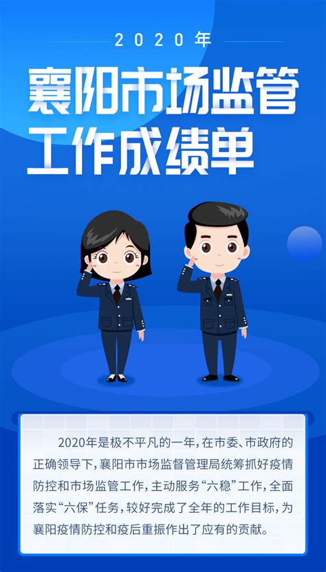 一图读懂 2020年度襄阳市场监管工作成绩单运营