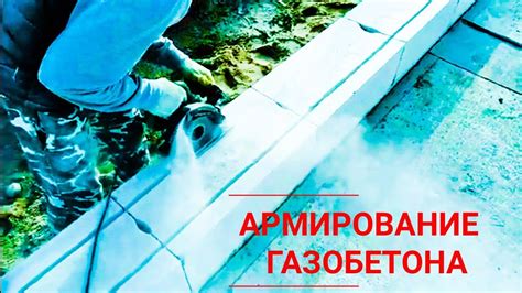 Армирование газобетона правильно. - YouTube