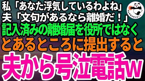 【スカッとする話」私「浮気してるわよね」夫「文句があるなら出て行け！ほら記入済の離婚届！」それを持ってとある場所に直行したところ、夫が号泣し