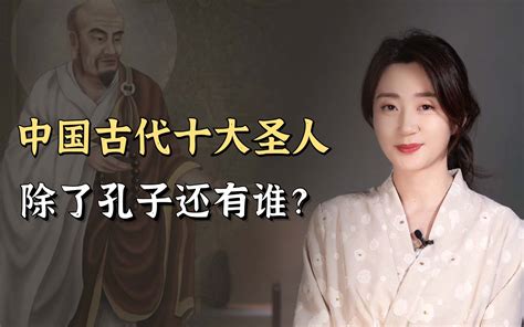 古代的圣人只有孔子？还有这些圣人，大多数人都不知道 无忧文史 无忧文史 哔哩哔哩视频