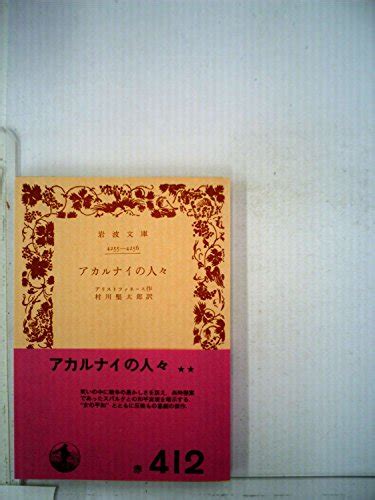 『アカルナイの人々 1951年』｜感想・レビュー 読書メーター