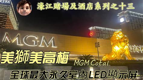 美獅美高梅MGM Cotai濠江賭場及酒店系列之十三全球最大永久室內LED顯示屏視博廣場4K視頻 YouTube