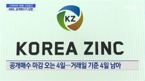 Mbk 매수가 75만원으로 상향최윤범 회장 반격 촉각