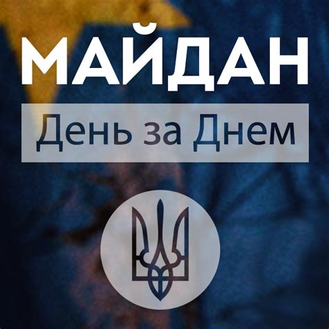 Майдан - День за Днем