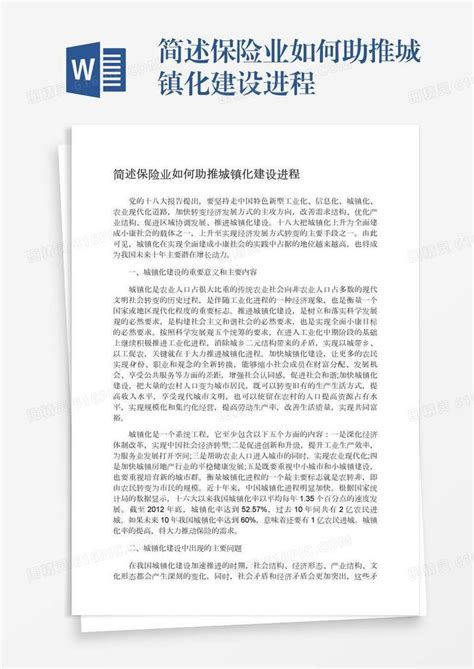 简述保险业如何助推城镇化建设进程word模板免费下载编号z2maj230k图精灵