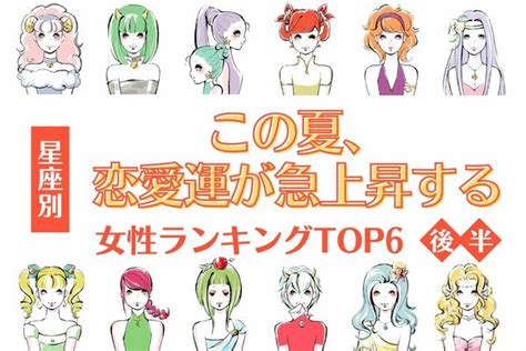 【星座別】1位は本気の恋が訪れる♡この夏、「恋愛運が急上昇する女性」top6＜後半＞ ニコニコニュース