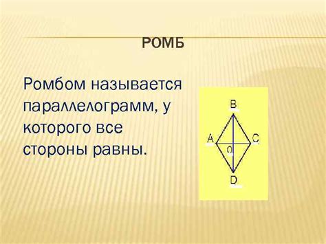 РОМБ Ромбом называется параллелограмм у которого все стороны
