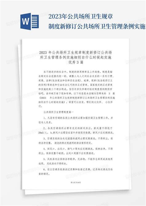 2023年公共场所卫生规章制度新修订公共场所卫生管理条例实施细则自什么word模板下载编号qywyypwv熊猫办公