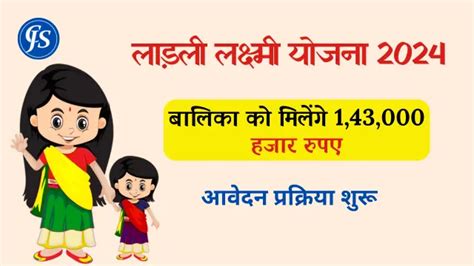 Ladli Lakshmi Yojana Online Apply लाड़ली लक्ष्मी योजना के आवेदन प्रक्रिया शुरू यहां से करें अभी