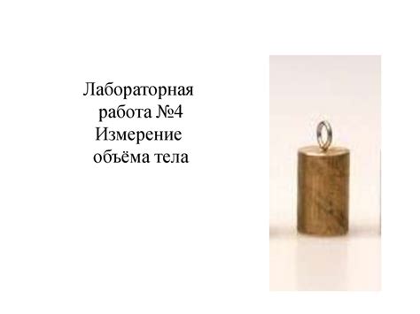 Измерение объёма тела - презентация онлайн
