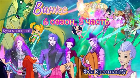 Обзор. Винкс. 6 сезон, 3 часть. Одни сплошные битвы// Блум снова ...
