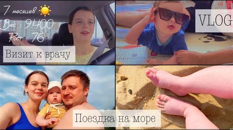 Визит к врачу в 7 месяцев ☀️ВЛОГ 🌊 Поездка на море Youtube