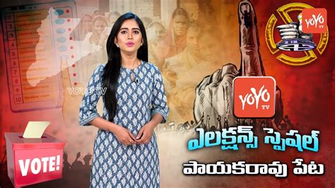 Payakaraopeta Elections Special Report Ap Elections 2019 Mla Anitha