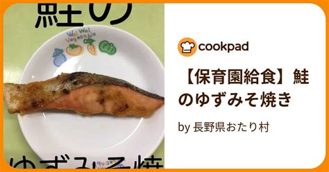 【保育園給食】鮭のゆずみそ焼き By 長野県おたり村 【クックパッド】 簡単おいしいみんなのレシピが394万品