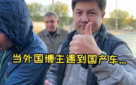 外国老丈人去车友会，当地博主看到国产车，第一反应：卖给我吧！ 哔哩哔哩