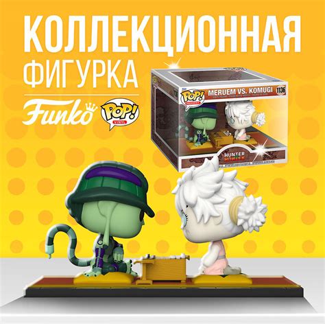 Фигурка Funko POP Hunter x Hunter Meruem vs Komugi Фанко Поп Хантер