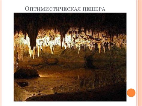 Великие пещеры мира - презентация онлайн