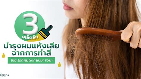 ผม ร่วง ทํา สี ผม ได้ ไหม วิธีการดูแลผมที่ร่วงมากพอที่จะสามารถสีผมได้