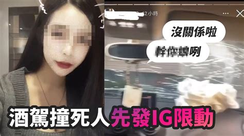 21歲妹酒駕撞死人先發ig 限動狂罵髒話：沒關係啦 Youtube