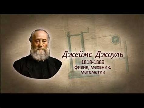 Джеймс Джоуль Ջեյմս Ջոուլ 8 դասարան - YouTube