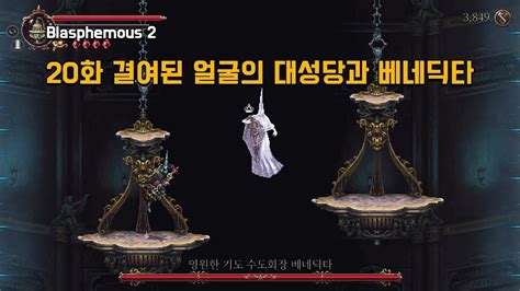 Blasphemous2 20화 결여된 얼굴의 대성당과 베네딕타 YouTube