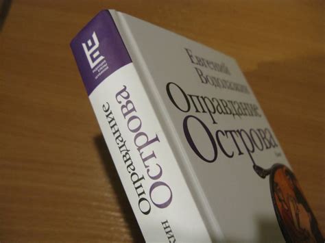 Книга: Оправдание Острова - Евгений Водолазкин. Купить книгу, читать ...