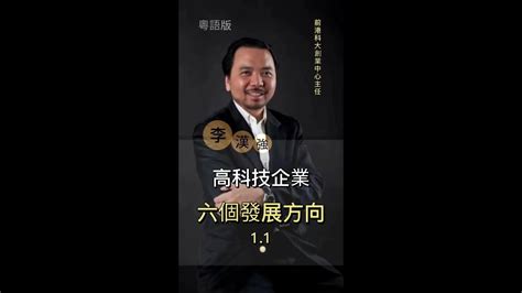 高科技企業的六個發展方向 高科技企業創業 創業乾貨分享 創業乾貨 創業 Youtube