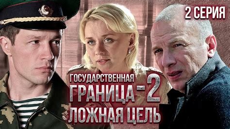 Государственная граница-2. Ложная цель. 2 серия // Драма, триллер ...