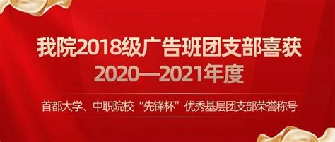 喜报 我院2018级广告班团支部喜获2020—2021年度首都大学、中职院校“先锋杯”优秀基层团支部荣誉称号活动创意组织