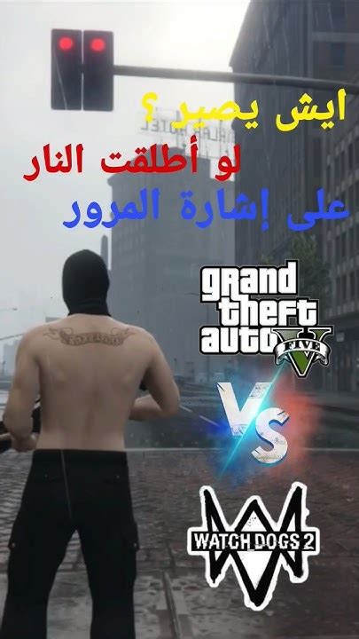 ايش يصير 🤔 لو أطلقت النار 🔫 على إشارة المرور 🚦 في لعبة قراند 5 وواتش