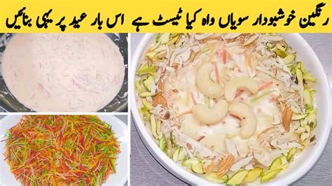 Rangeen Saviyan Recipe By Cooking Genius Shazia Seviyan Recipe Eid