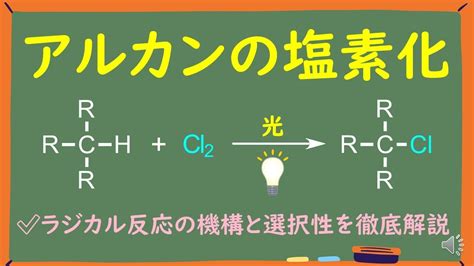 大学有機化学アルカンのラジカル塩素化をわかりやすく徹底解説 ラジカルの基礎から反応機構位置選択性まで一通り解説 YouTube