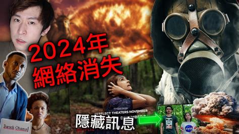 【世界末日】預言2024年全球停電災難的netflix電影，人類下場真的如此悲慘？ 斷網假期：美國末日 Youtube