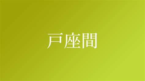 戸座間という名字（苗字）の読み方や由来・漢字の意味・ローマ字表記 名字検索 ネムディク