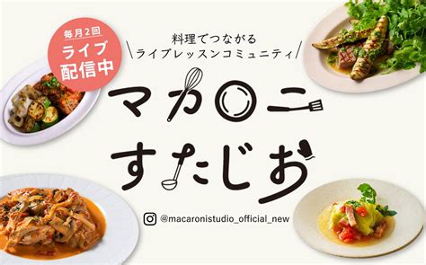 料理上手になるには？「マカロニすたじお」で人気料理家・有名シェフに料理を教わろう！ モデルプレス