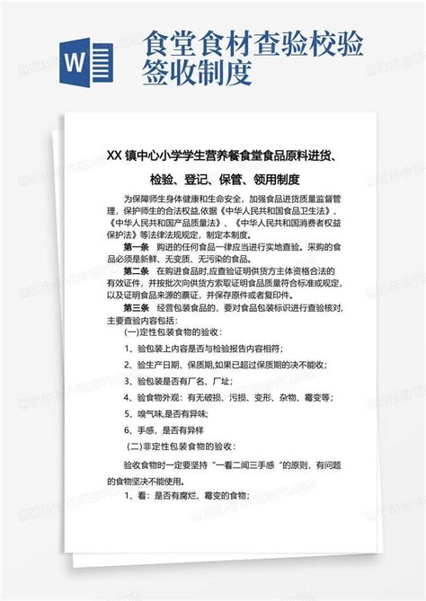 学校食堂食品原料进货、检验、登记、保管、领用制度word模板下载编号lgnxrrgn熊猫办公