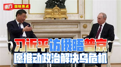 习近平访俄晤普京 愿推动政治解决乌危机【东方国际焦点】2023 3 21 Youtube