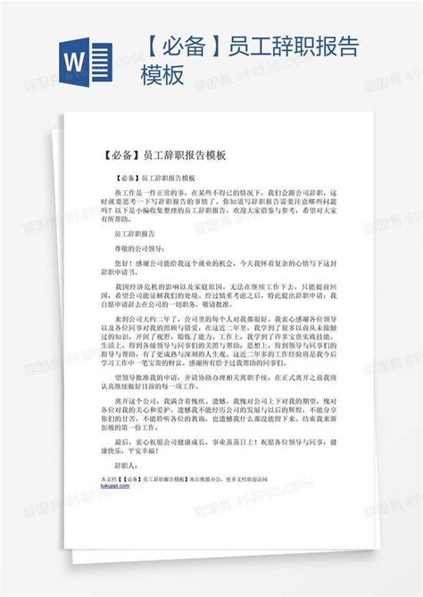 【必备】员工辞职报告模板word模板免费下载编号vd6ajedwz图精灵