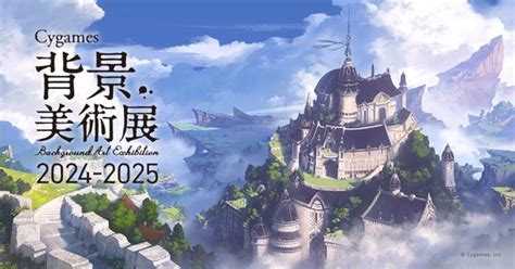 イード、「エンタメプリント」の新コンテンツ、「cygames背景美術展 2024 2025」公式ブロマイド第4弾、11月7日（木）より販売開始