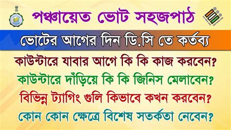 পঞ্চায়েত ভোট ভোটের আগের দিন ডিসি থেকে বুথ পর্যন্ত পরপর কি কি কাজ