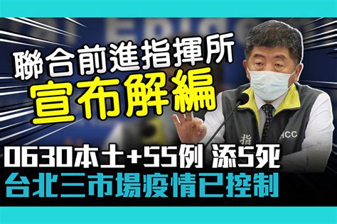 【疫情即時】0710本土 31添6死！台北三市場疫情已控制 陳時中：前進指揮所今日解編 匯流新聞網