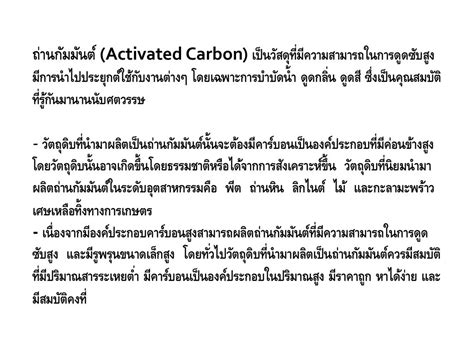 ถ่านกัมมันต์ Activated Carbon เป็นวัสดุที่มีความสามารถในการดูดซับสูง