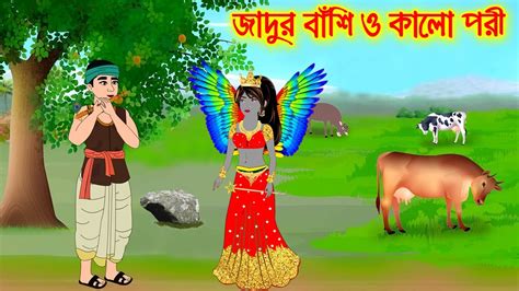 জাদুর বাঁশি ও কালো পরী Bangla Cartoon Thakurmar Jhuli Bengali