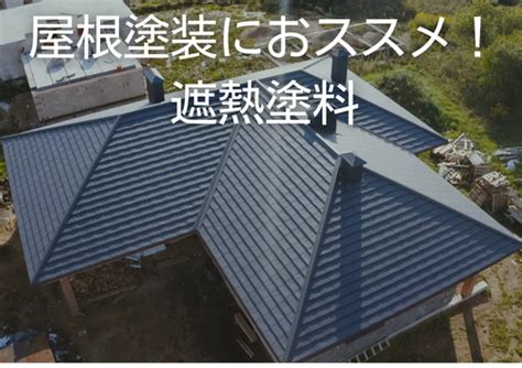 屋根塗装におすすめ！遮熱の塗料｜現場ブログ｜小牧市の外壁塗装・屋根塗装・雨漏りならリライフへ